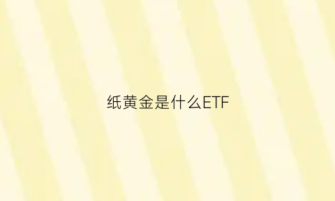 纸黄金是什么ETF