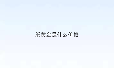 纸黄金是什么价格