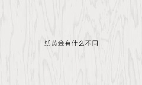 纸黄金有什么不同