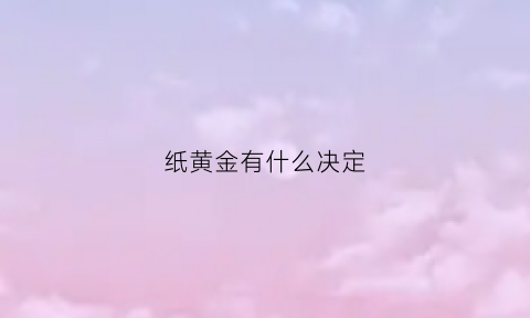 纸黄金有什么决定