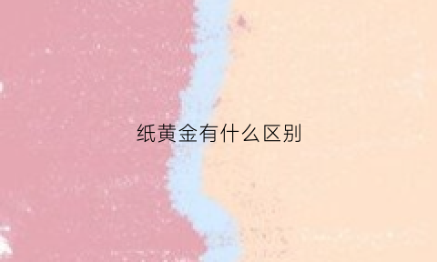 纸黄金有什么区别