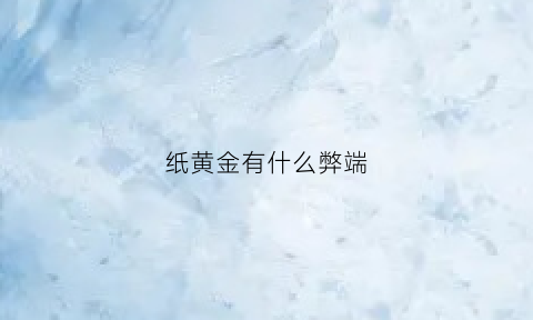 纸黄金有什么弊端