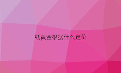 纸黄金根据什么定价