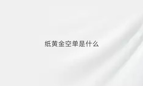 纸黄金空单是什么