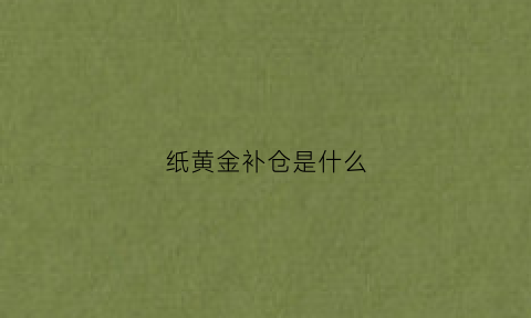 纸黄金补仓是什么(纸黄金爆仓是怎么回事)