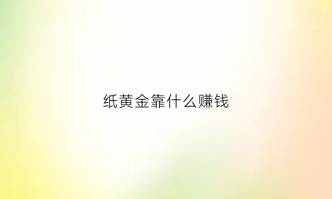 纸黄金靠什么赚钱