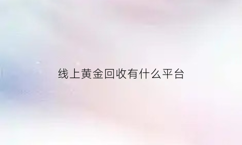 线上黄金回收有什么平台