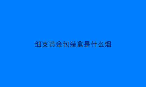 细支黄金包装盒是什么烟