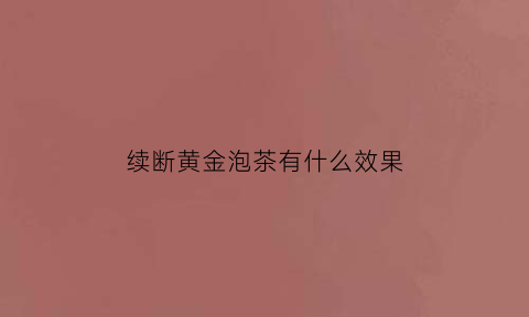 续断黄金泡茶有什么效果