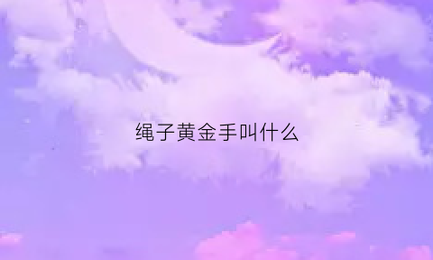 绳子黄金手叫什么