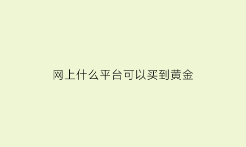 网上什么平台可以买到黄金