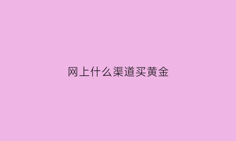 网上什么渠道买黄金