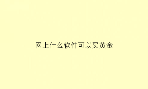 网上什么软件可以买黄金