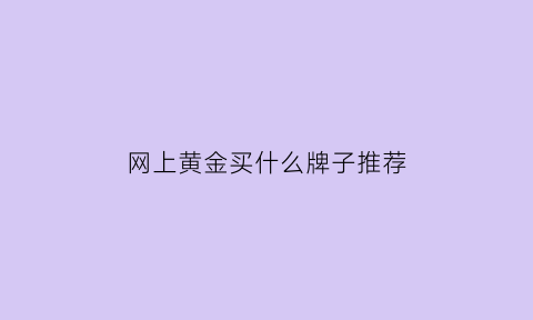 网上黄金买什么牌子推荐