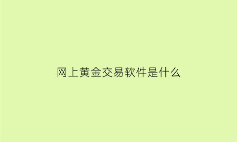 网上黄金交易软件是什么