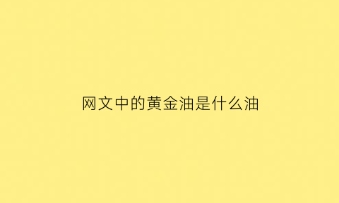 网文中的黄金油是什么油(黄金油是什么水果)