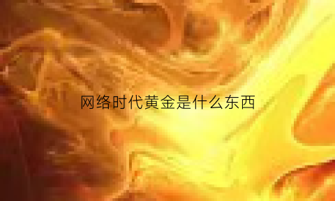 网络时代黄金是什么东西(网络黄金egd最新消息)