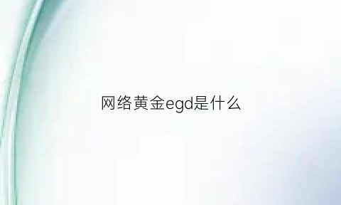 网络黄金egd是什么