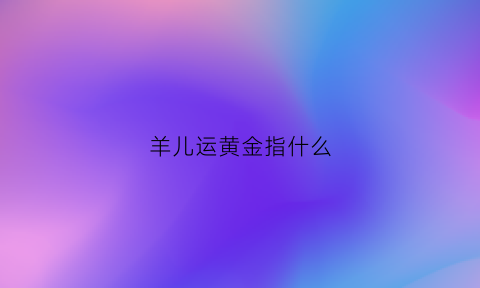 羊儿运黄金指什么