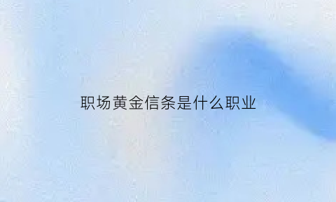 职场黄金信条是什么职业