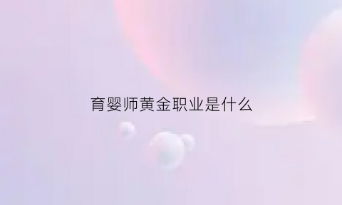 育婴师黄金职业是什么