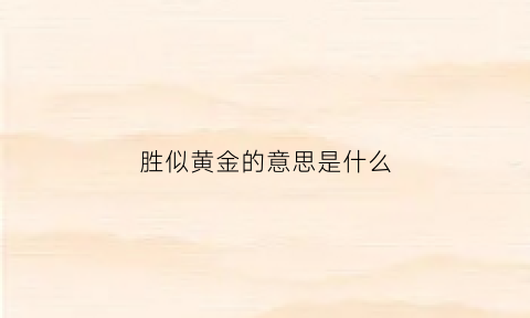 胜似黄金的意思是什么