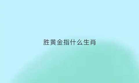 胜黄金指什么生肖