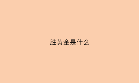 胜黄金是什么