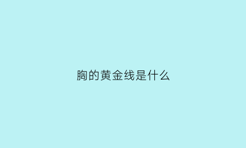 胸的黄金线是什么