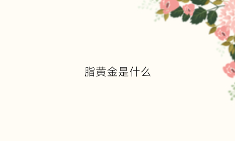 脂黄金是什么(svf黄金脂肪胶)