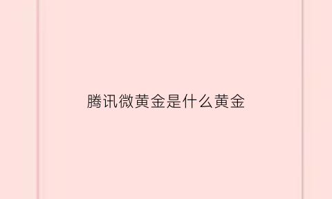 腾讯微黄金是什么黄金