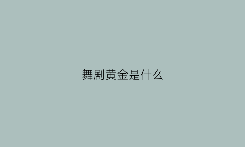 舞剧黄金是什么(舞剧黄金是什么时候拍的)