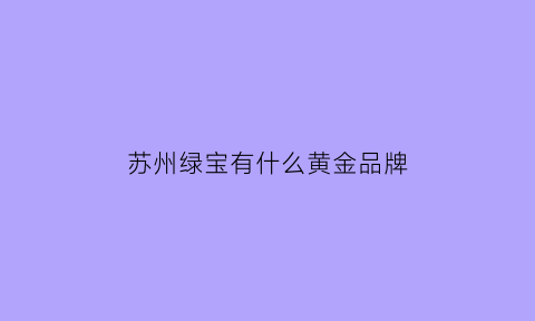 苏州绿宝有什么黄金品牌