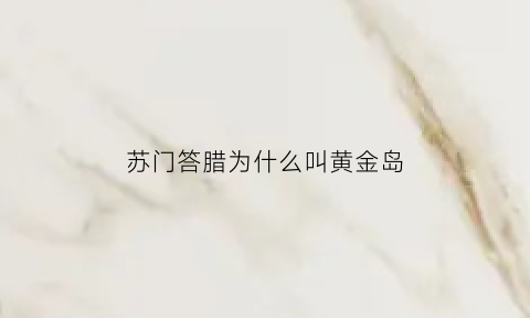 苏门答腊为什么叫黄金岛