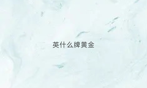 英什么牌黄金