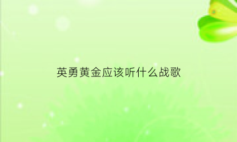 英勇黄金应该听什么战歌