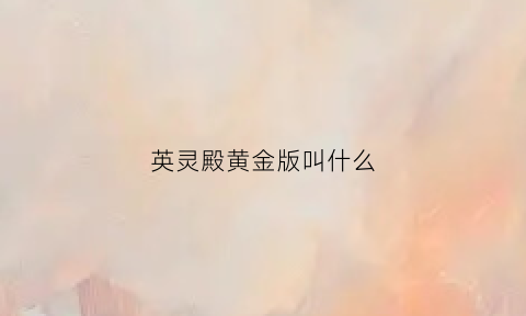 英灵殿黄金版叫什么