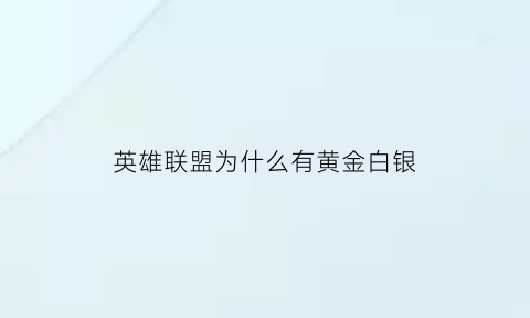 英雄联盟为什么有黄金白银