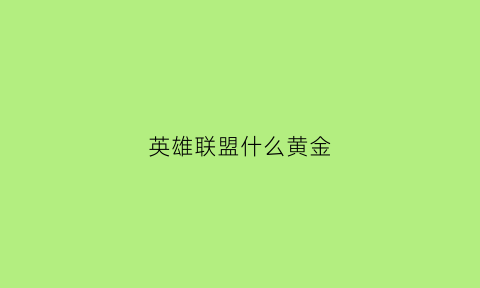 英雄联盟什么黄金