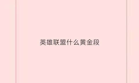 英雄联盟什么黄金段