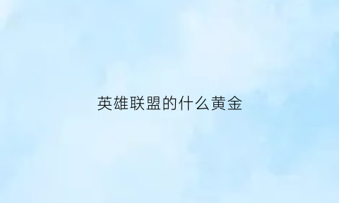 英雄联盟的什么黄金