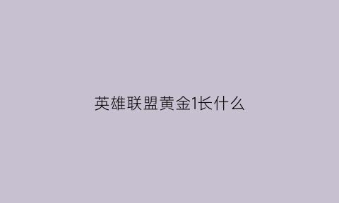 英雄联盟黄金1长什么(lol黄金1)