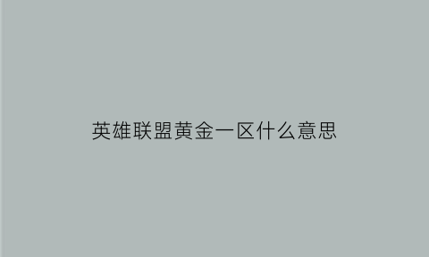 英雄联盟黄金一区什么意思