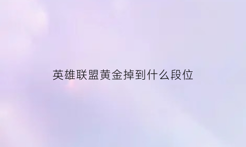 英雄联盟黄金掉到什么段位