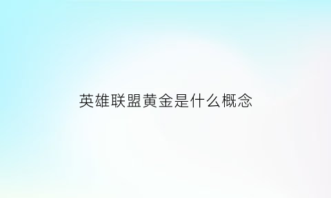 英雄联盟黄金是什么概念