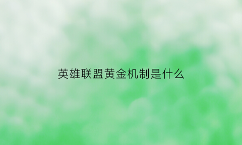 英雄联盟黄金机制是什么(lol黄金)