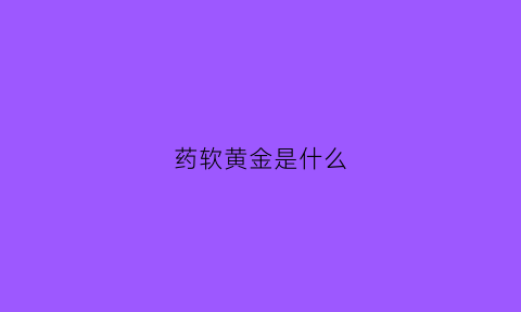 药软黄金是什么