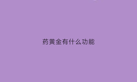 药黄金有什么功能