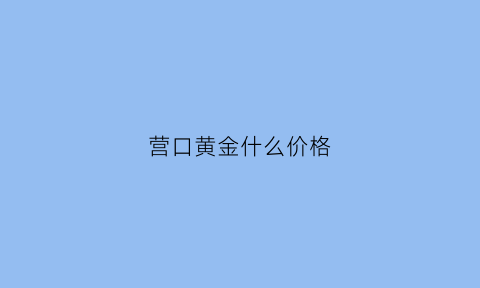 营口黄金什么价格