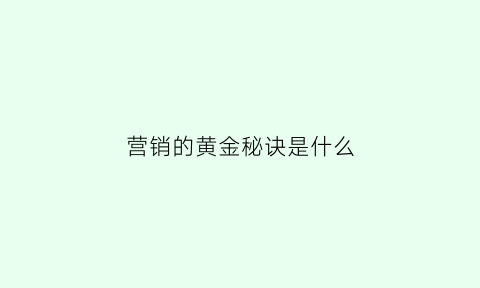 营销的黄金秘诀是什么